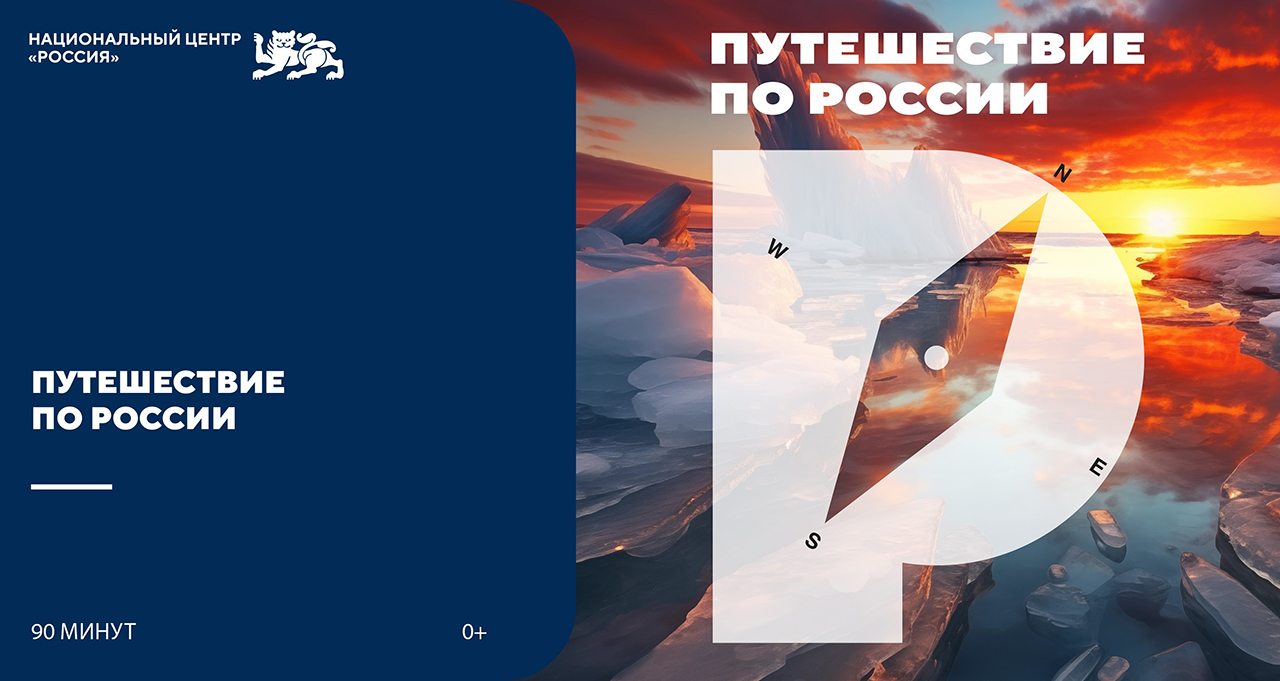 Интерактивная экскурсия «Путешествие по России»