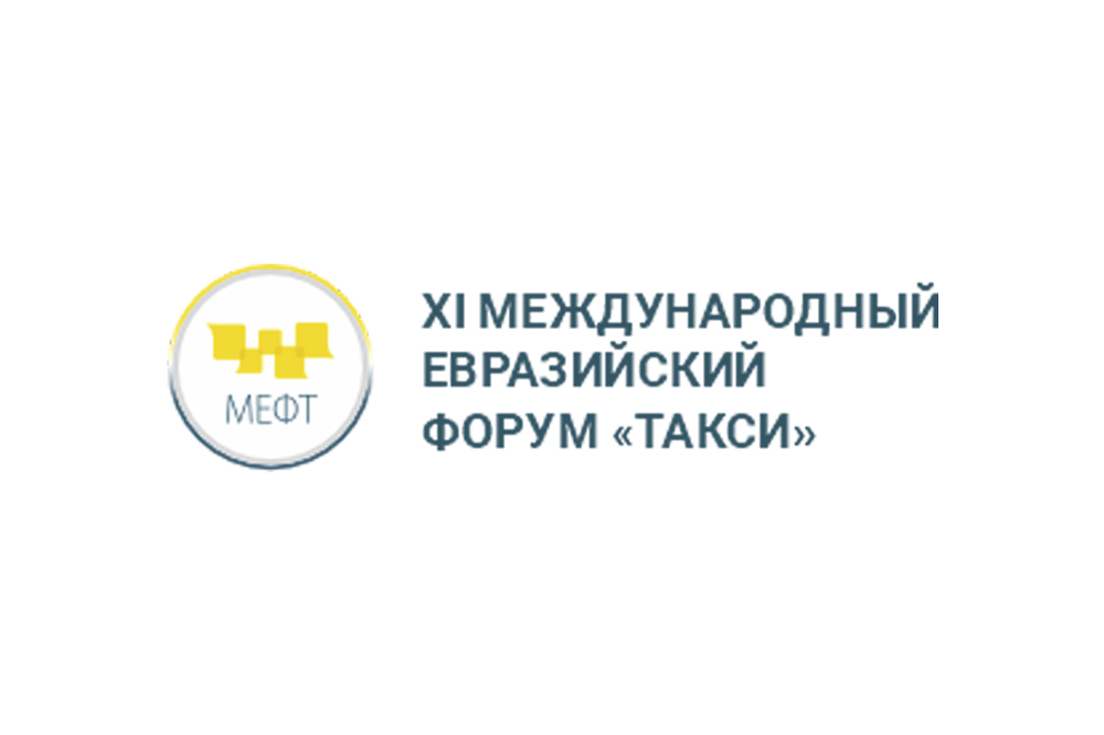 XI Международный Евразийский форум «Такси»