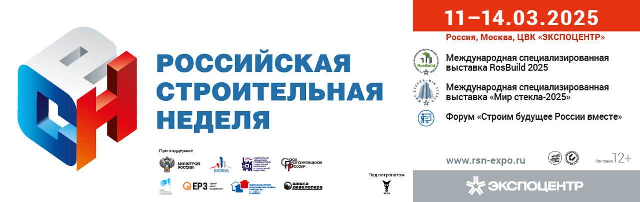 Российская строительная неделя 2025 открылась в Экспоцентре