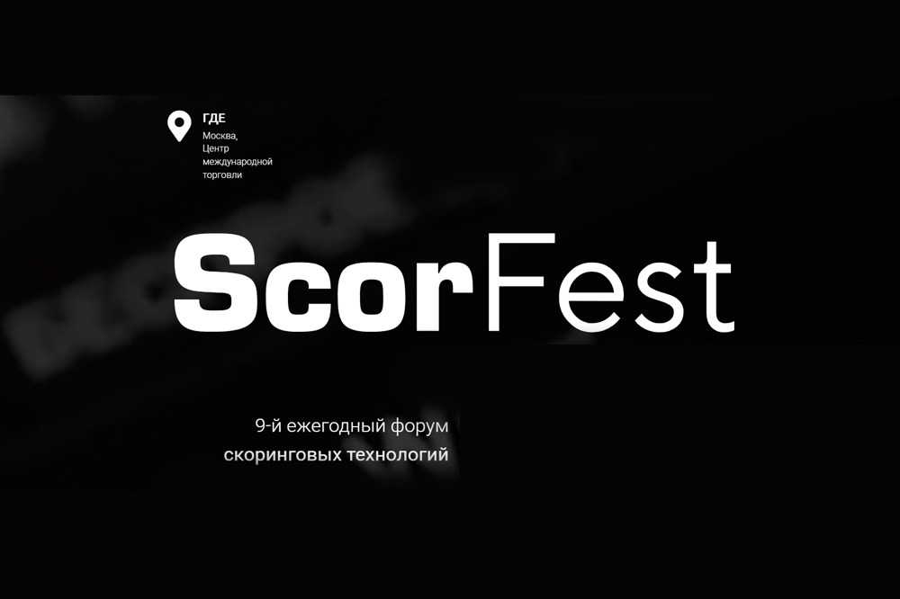 9-й форум ScorFest в ЦМТ