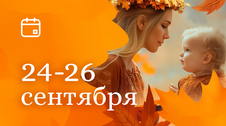 Скоро в ЦМТ: XXVI Всероссийский форум «Мать и Дитя»