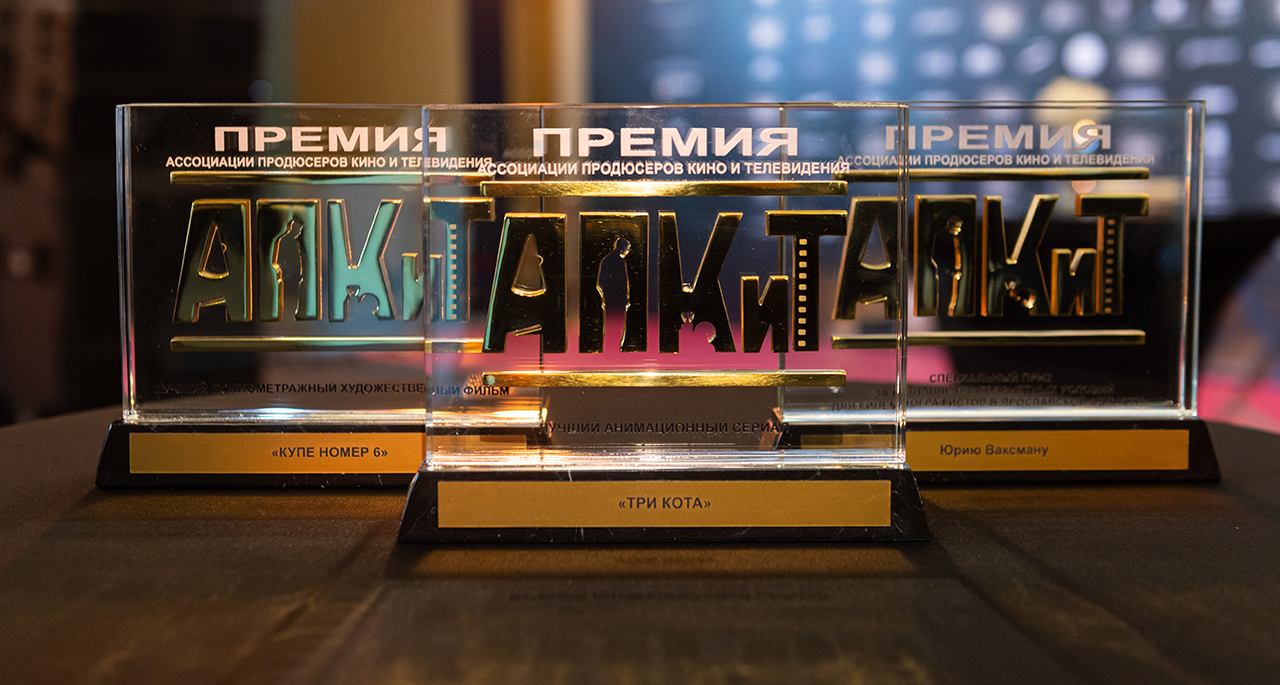 Итоги X Премии АПКиТ подвели в ЦМТ Москвы