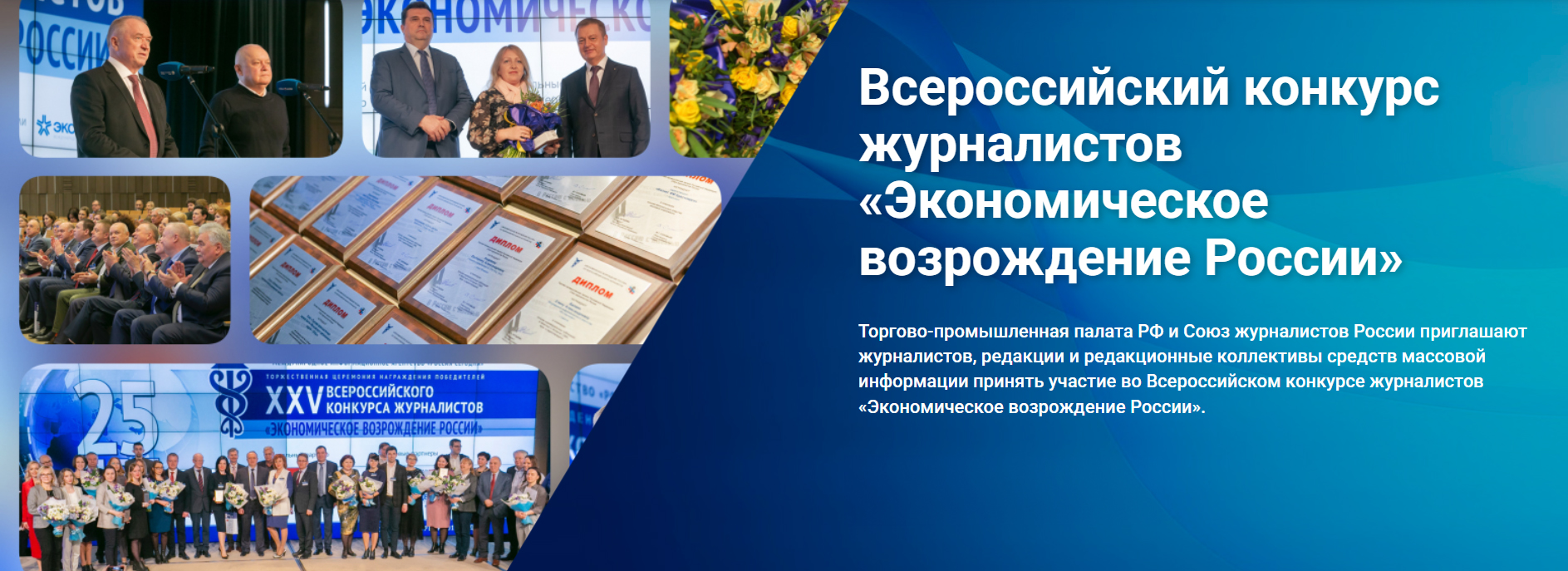 В ТПП РФ объявили о старте XXXII Всероссийского конкурса журналистов «Экономическое возрождение России»