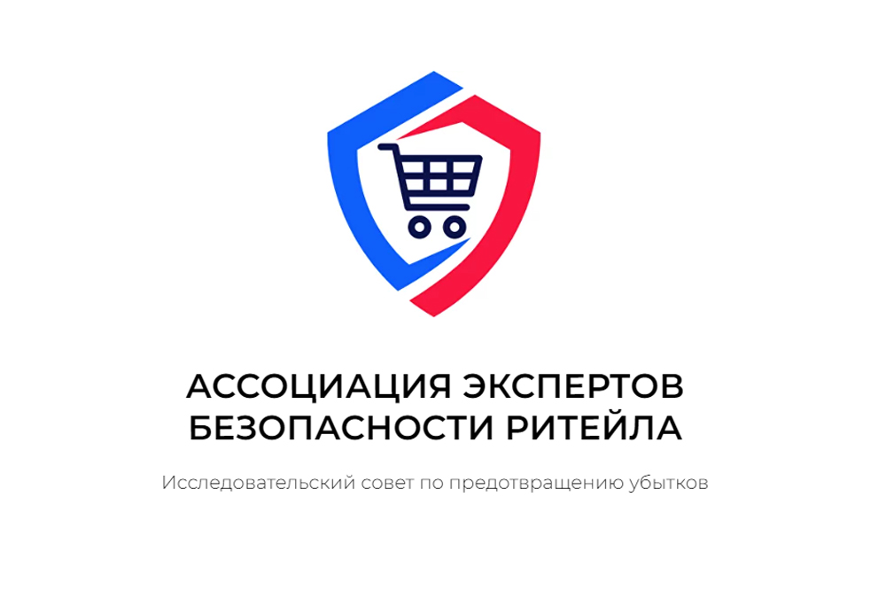RETAIL SECURITY - Ежегодная встреча «Ассоциации экспертов безопасности ритейла»