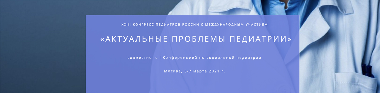 ХХIII Конгресс педиатров России с международным участием «Актуальные проблемы педиатрии»