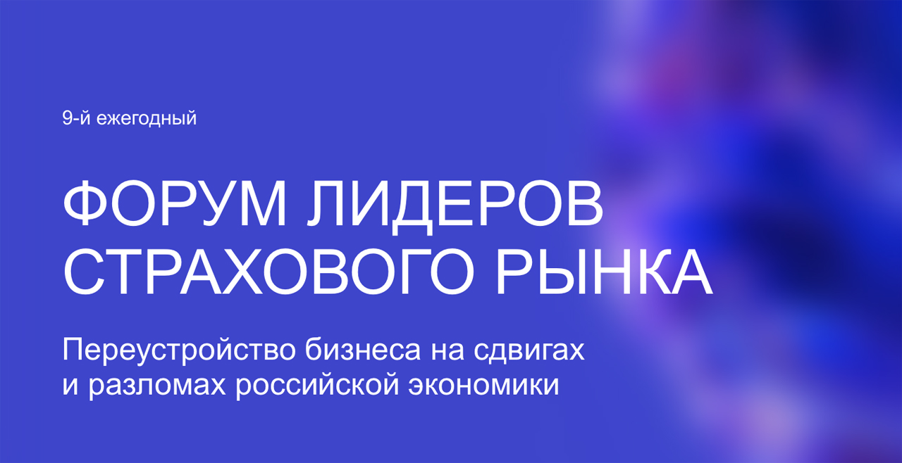 9-й ежегодный Форум лидеров страхового рынка