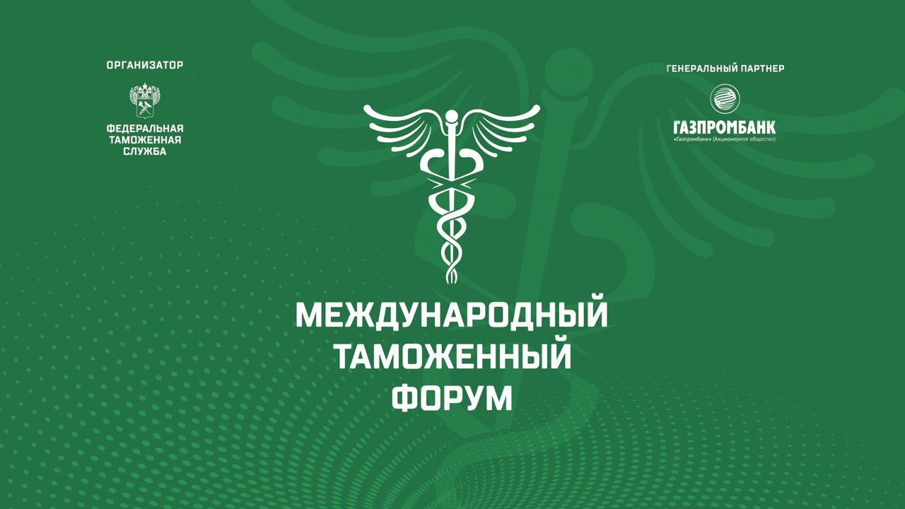 Международный таможенный форум (МТФ)