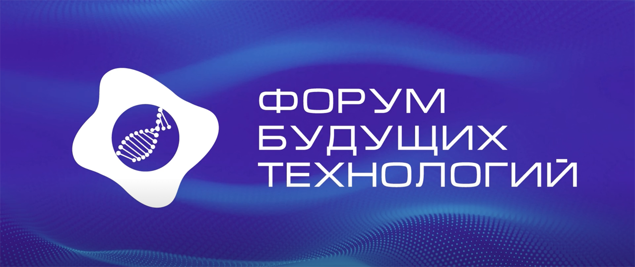 Сегодня в ЦМТ: Заседание Рабочей группы БРИКС по ядерной медицине на Форуме будущих технологий