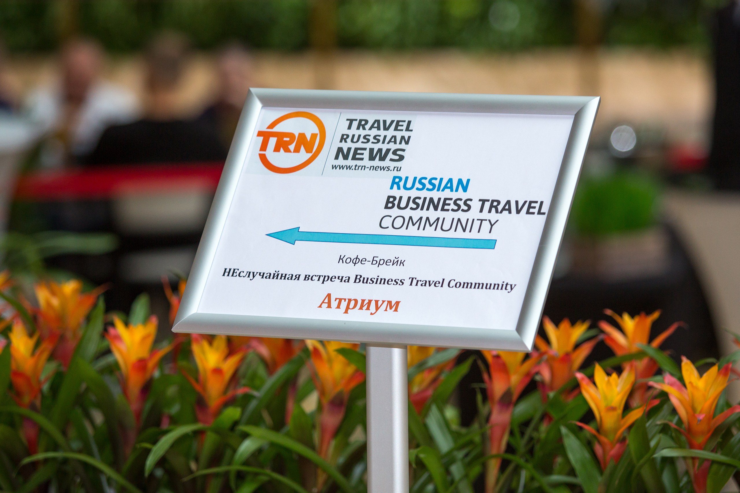 НЕслучайная встреча в Plaza Garden Moscow WTC - Business Travel Community в ЦМТ