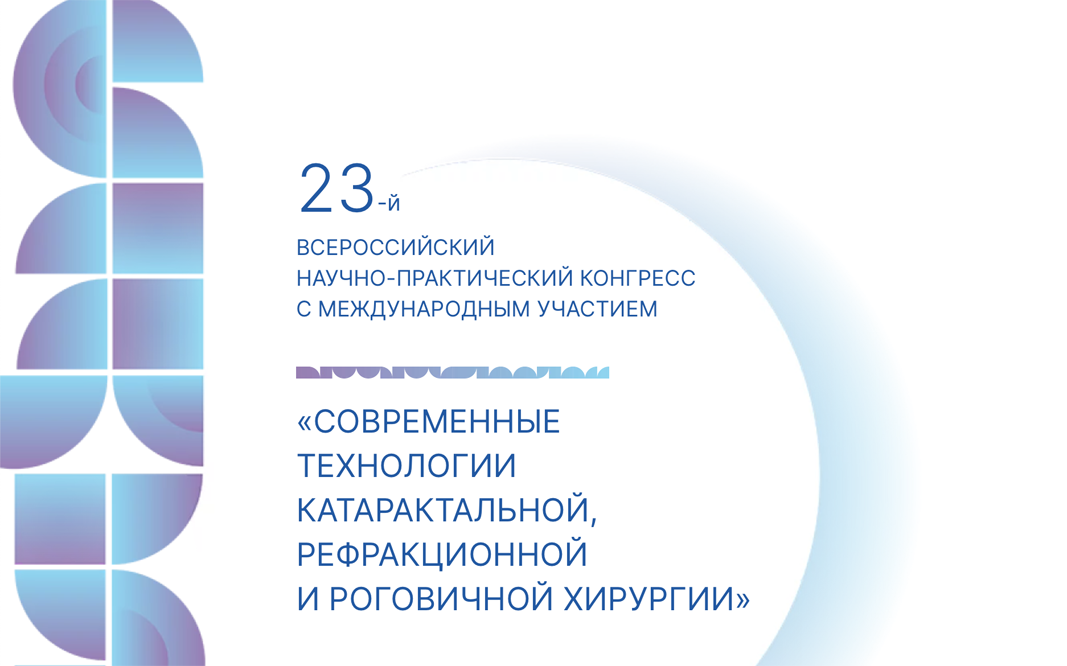 23-й Всероссийский научно-практический конгресс с международным участием «Современные технологии катаральной, рефракционной и роговичной хирургии» #Катаракта2023