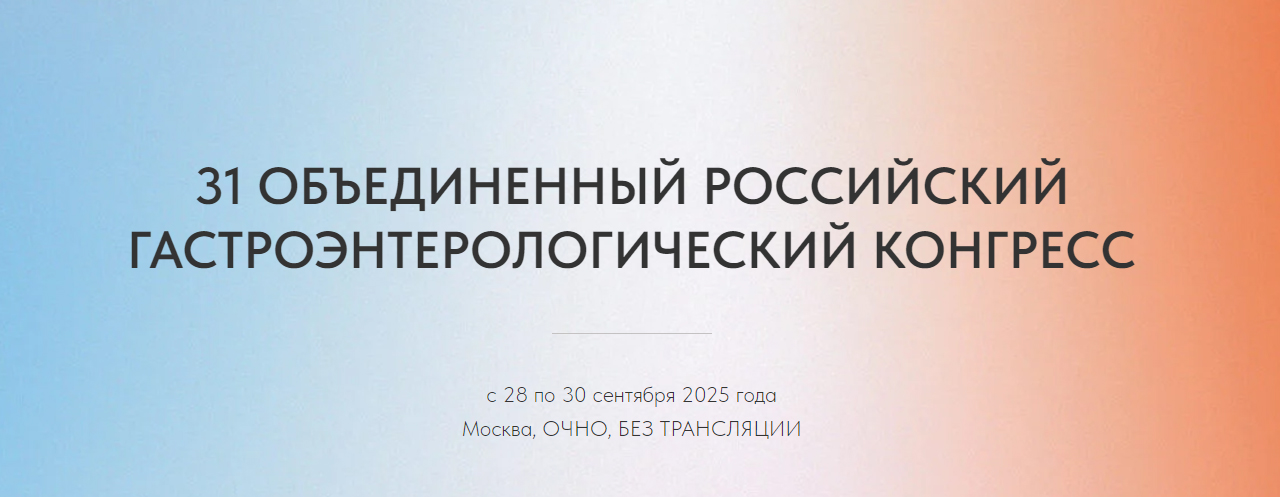 31 Объединенный Российский Гастроэнтерологический Конгресс