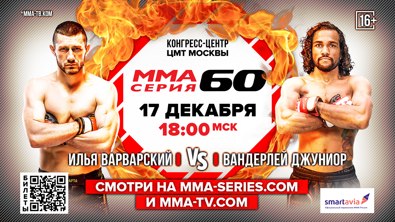 ММА Серия — 60