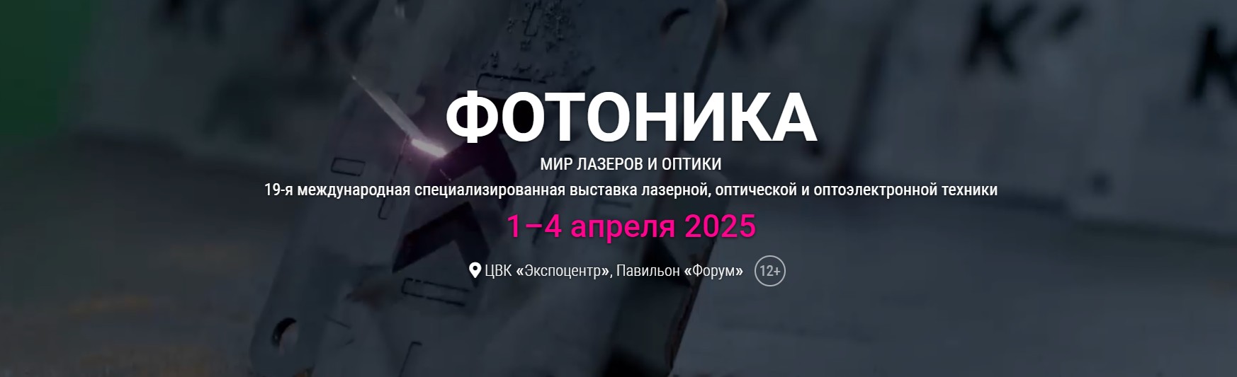 Выставка «Фотоника. Мир лазеров и оптики 2025» открылась в Экспоцентре