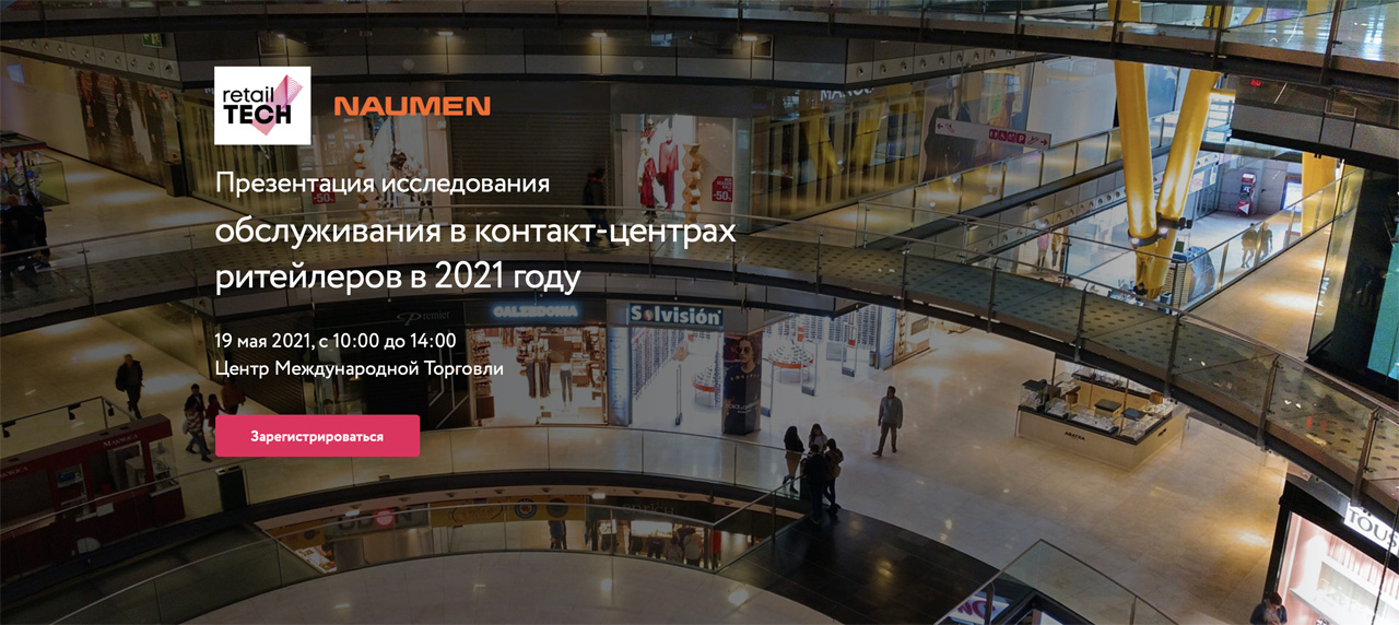 Презентация исследования обслуживания в контакт-центрах ритейлеров в 2021 году