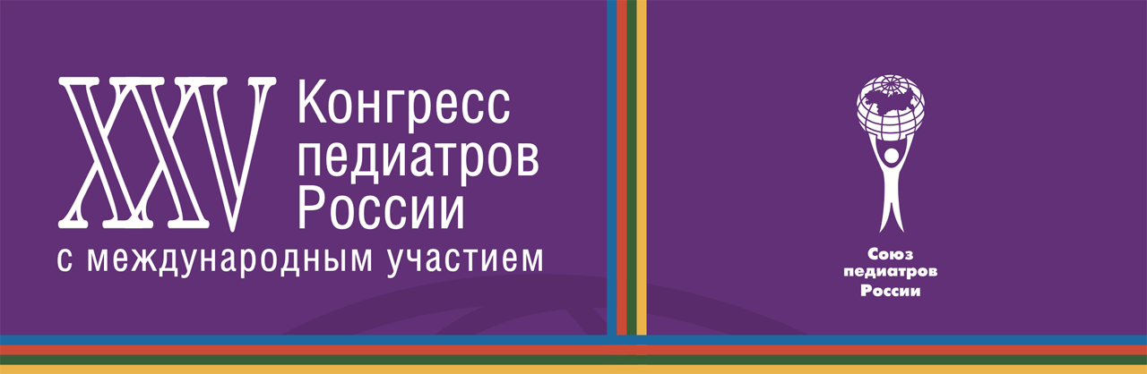 ХХV Конгрессе педиатров России с международным участием «Актуальные проблемы педиатрии»