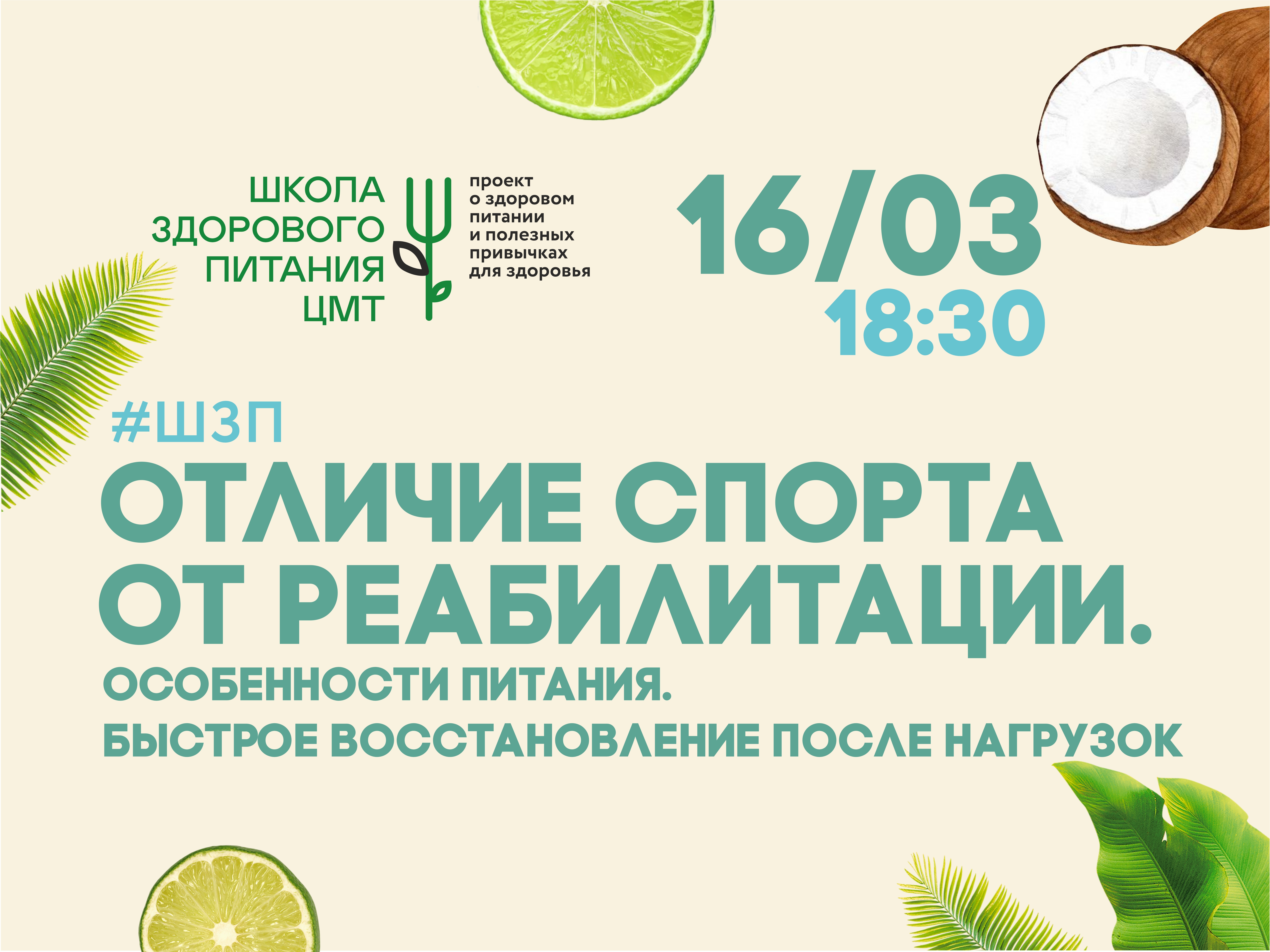 3-й курс Школы Здорового питания ЦМТ