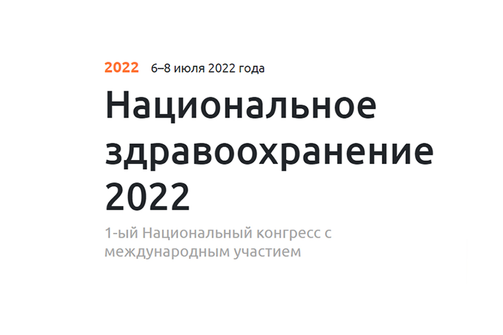 Конгресс "Национальное здравоохранение 2022"