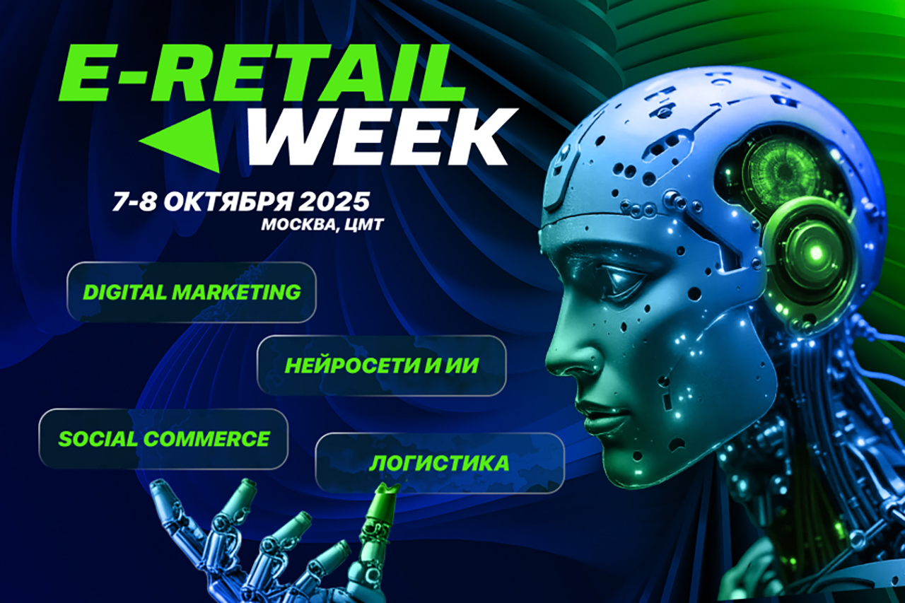 5-й Международный Форум электронной коммерции и ритейла E-Retail Week