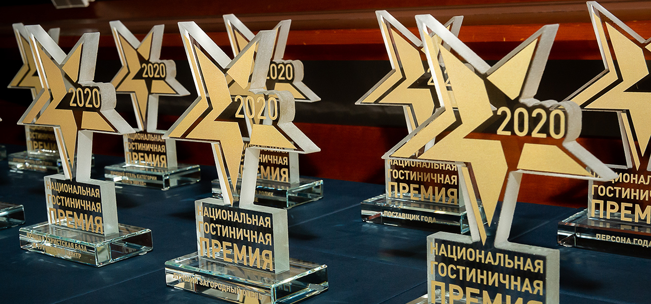 В ЦМТ Москвы вручили Национальную гостиничную премию 2020