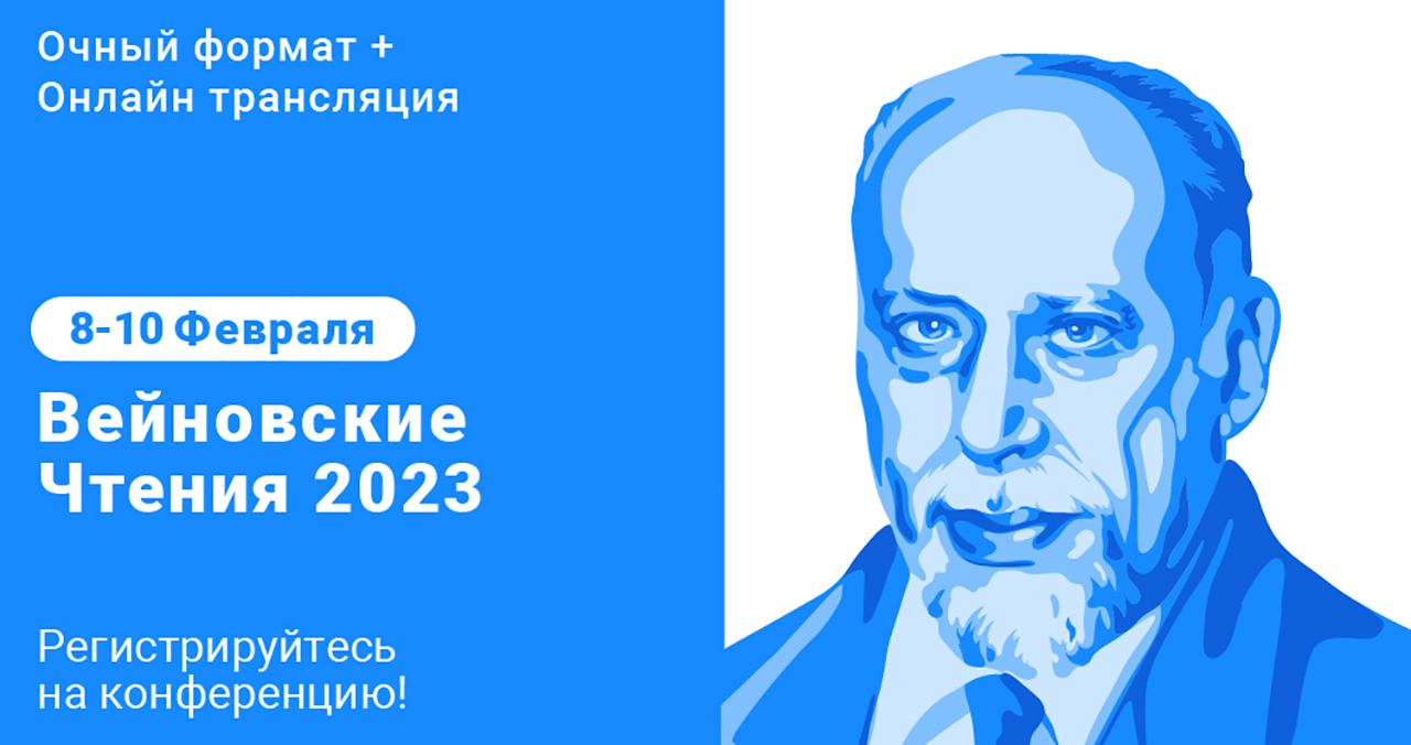 Вейновские чтения 2023