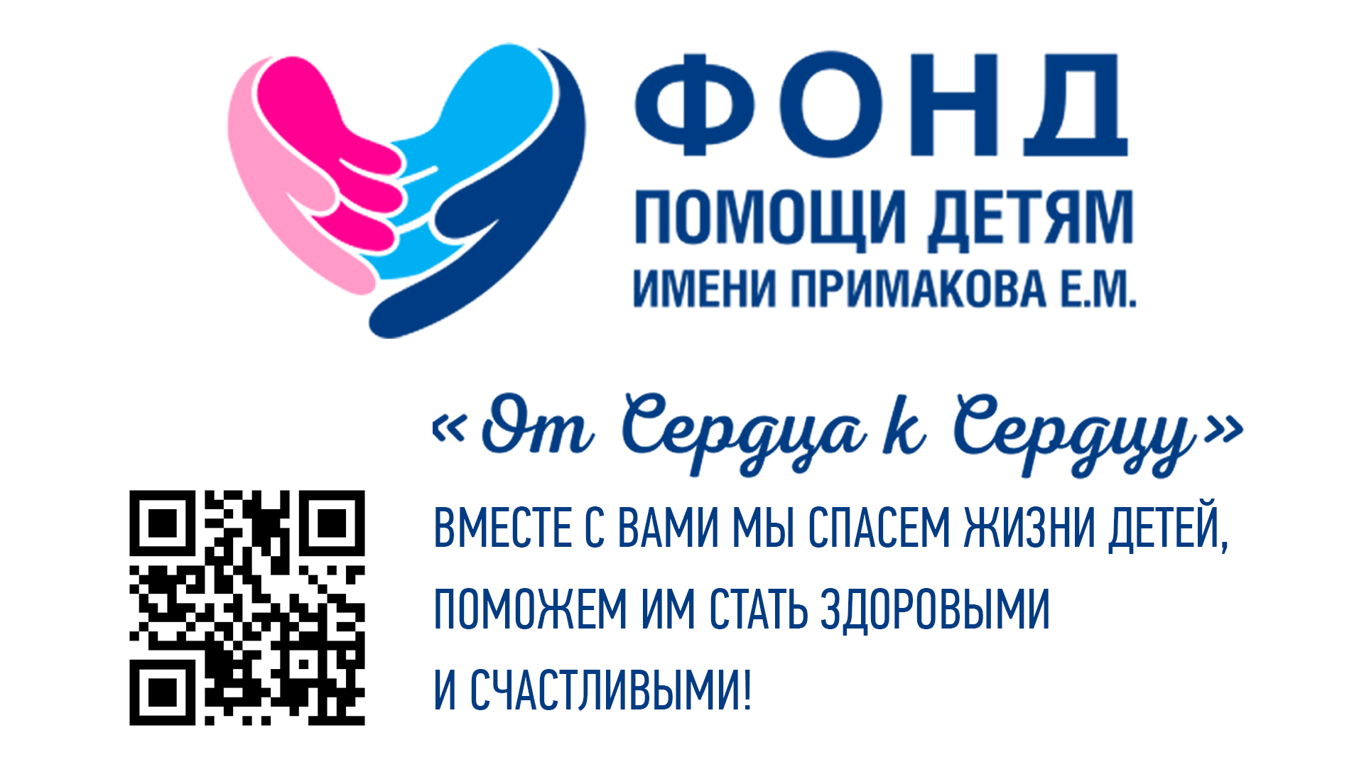 Благотворительный фонд имени Примакова Е.М. - весомый вклад в будущее всей страны