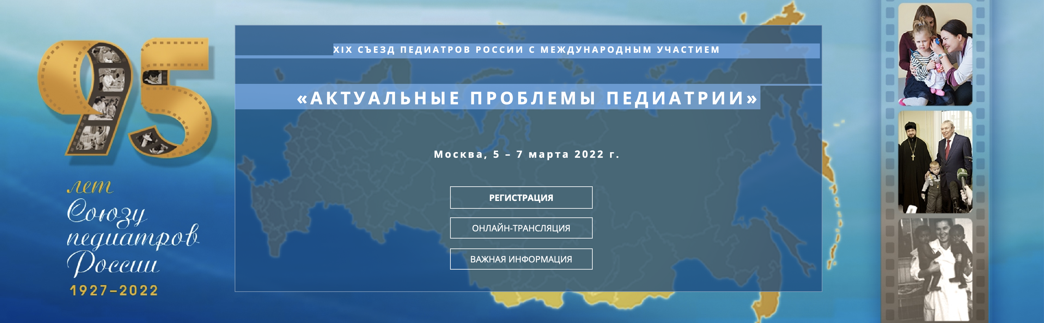 XIX Съезд педиатров России «Актуальные проблемы педиатрии»