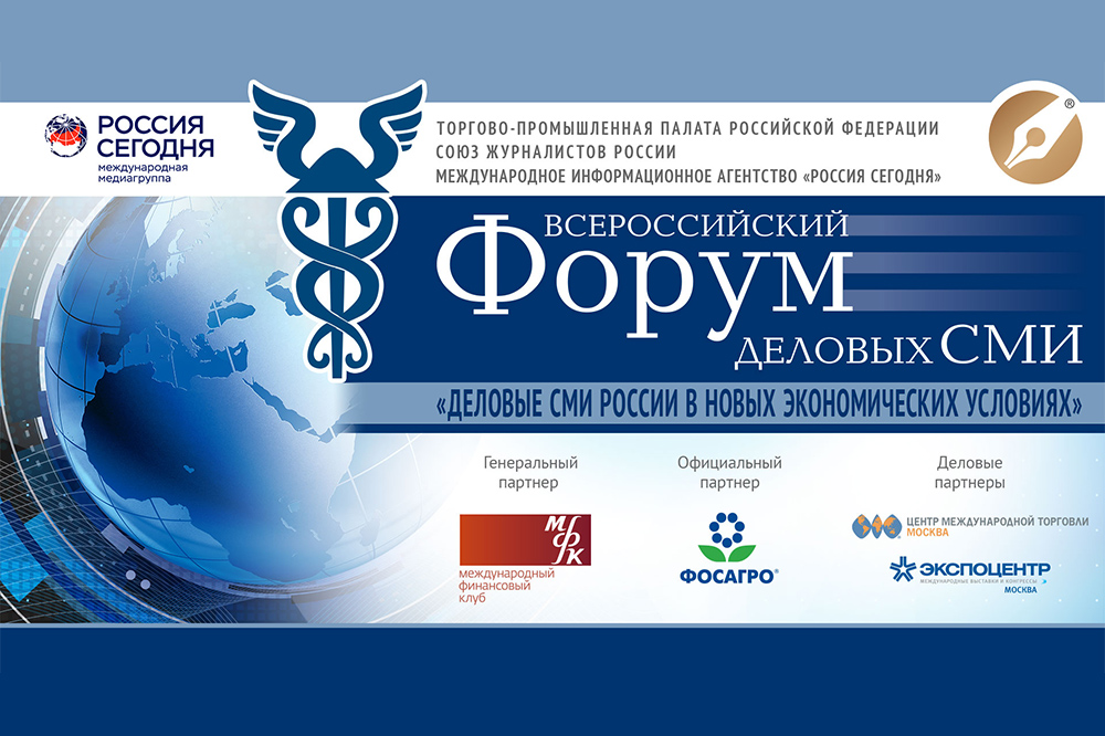 XIII Всероссийский форум «Деловые СМИ России в новых экономических условиях»