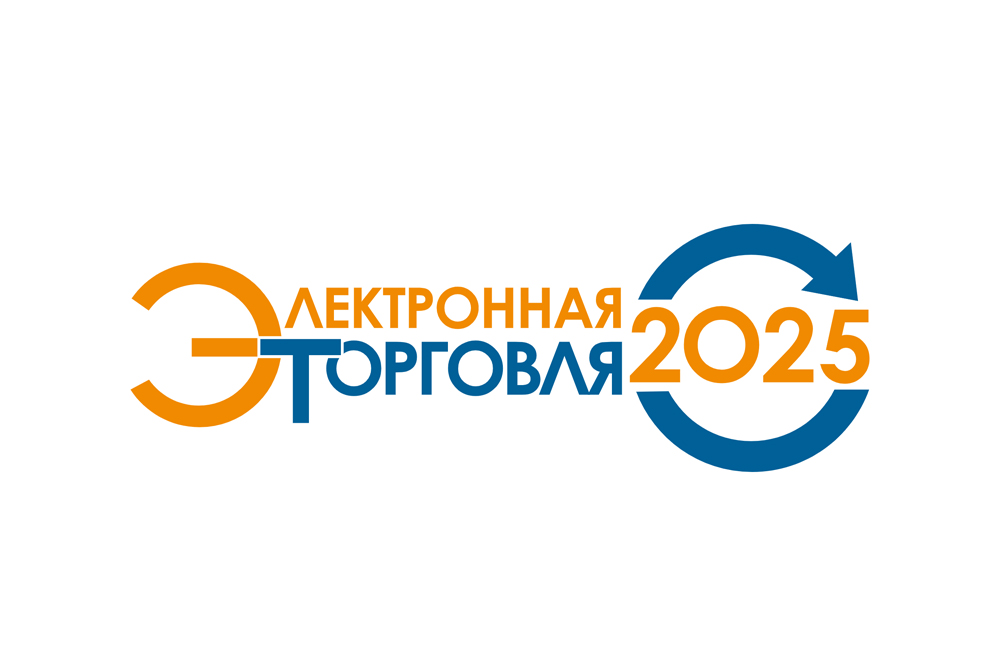 Международная конференция «Электронная торговля-2025»