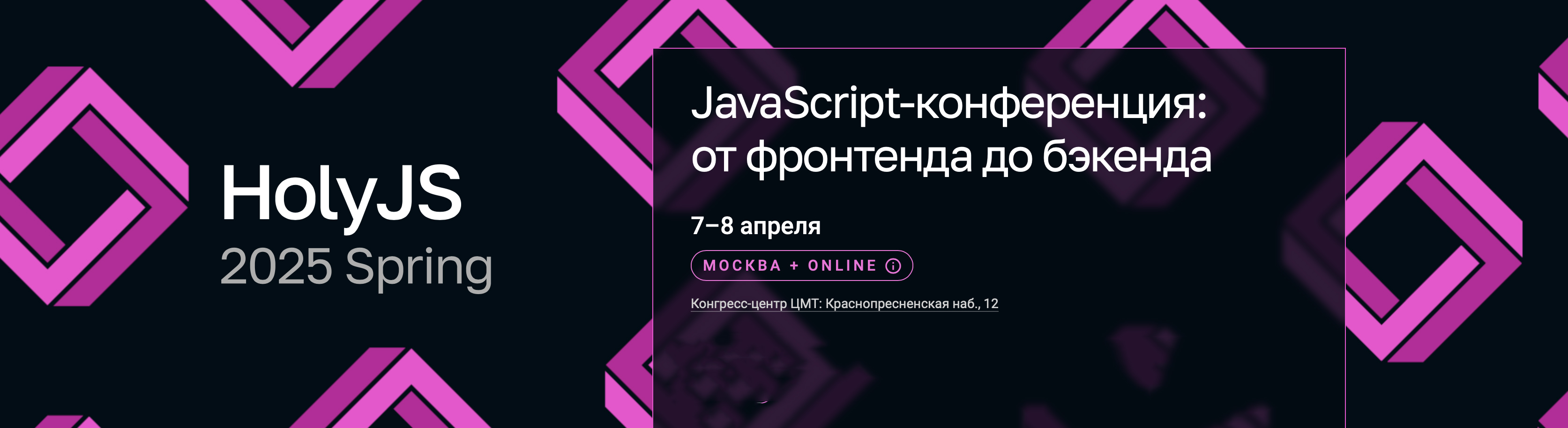 В ЦМТ открылась ИТ-конференция HolyJS 2025