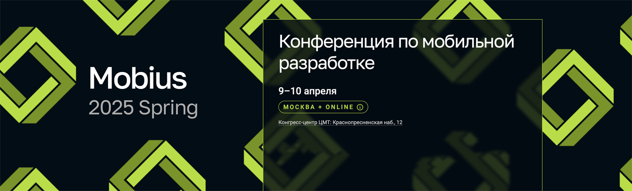 В ЦМТ стартовала ИТ-конференция Mobius 2025 Spring