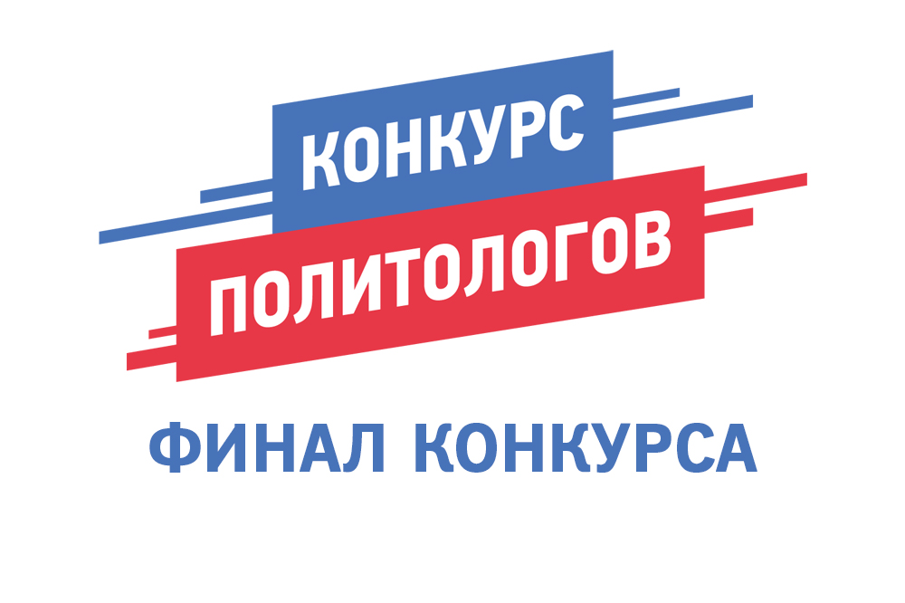 Финал конкурса политологов