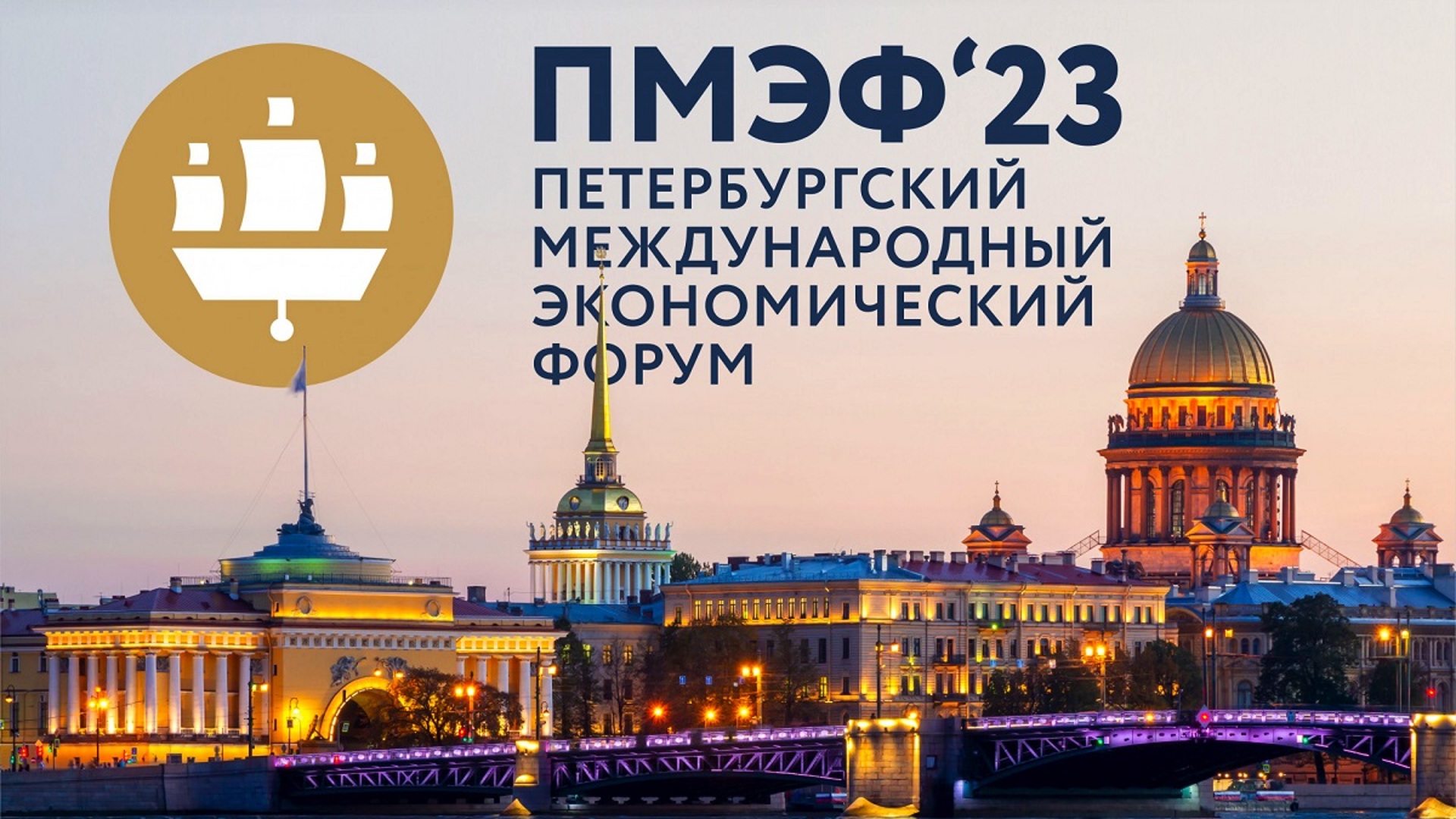 Петербургский международный экономический форум 2023 - ПМЭФ 2023