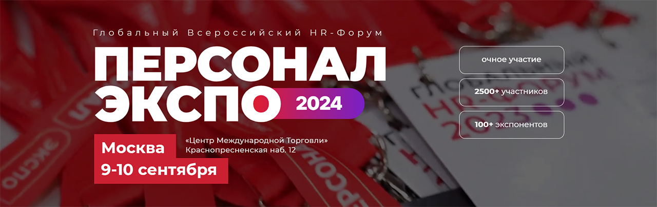 Глобальный Всероссийский HR-Форум «Персонал Экспо 2024: форум по кадровому менеджменту»