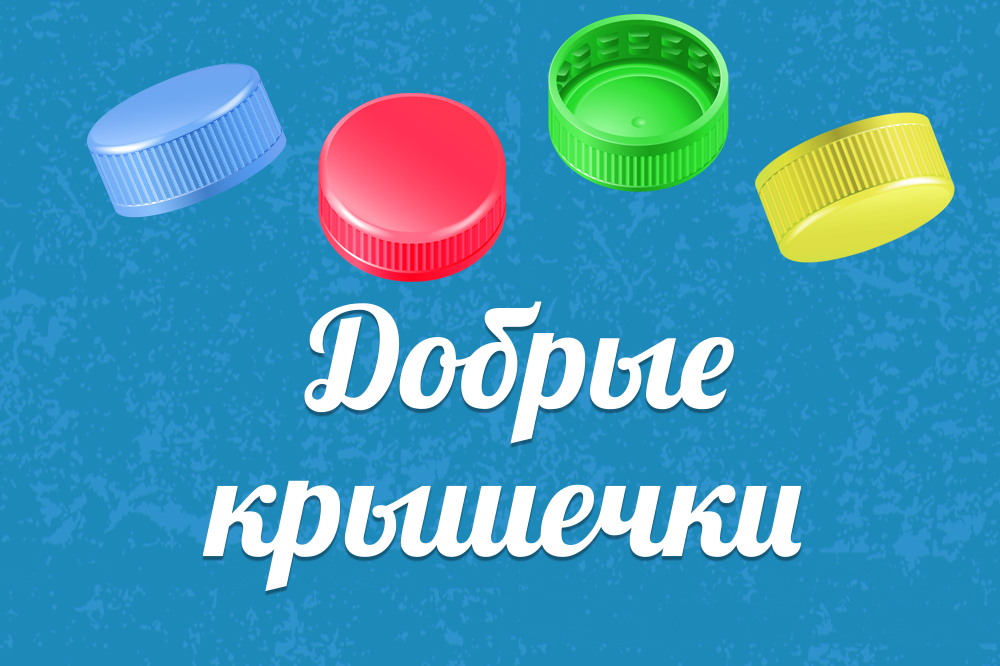 «Добрые крышечки» собирают в ЦМТ Москвы