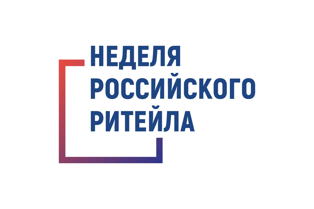 Скоро в ЦМТ: Неделя Российского Ритейла 2024