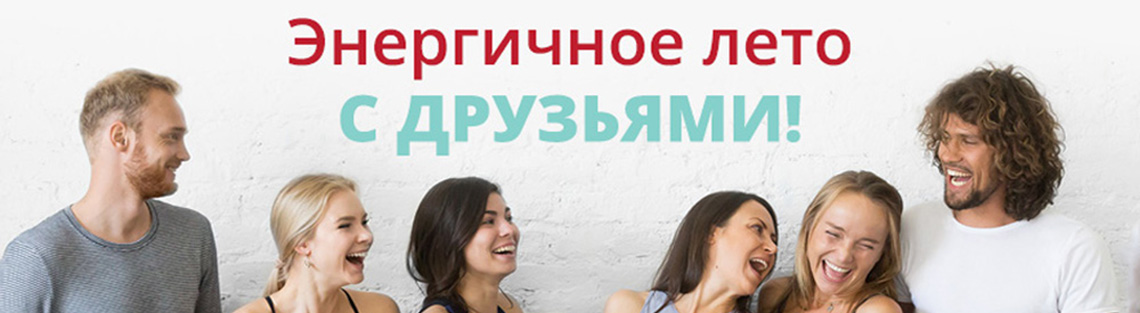 «Энергичное лето с друзьями» и другие предложения WTC Fitness