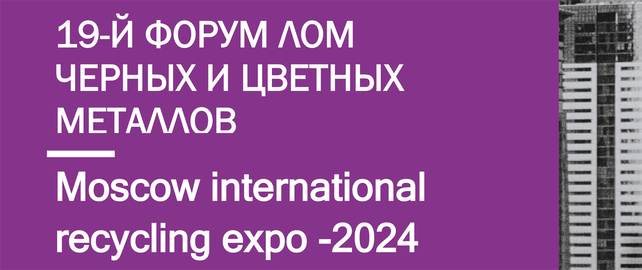 19-й международный форум Лом черных и цветных металлов
