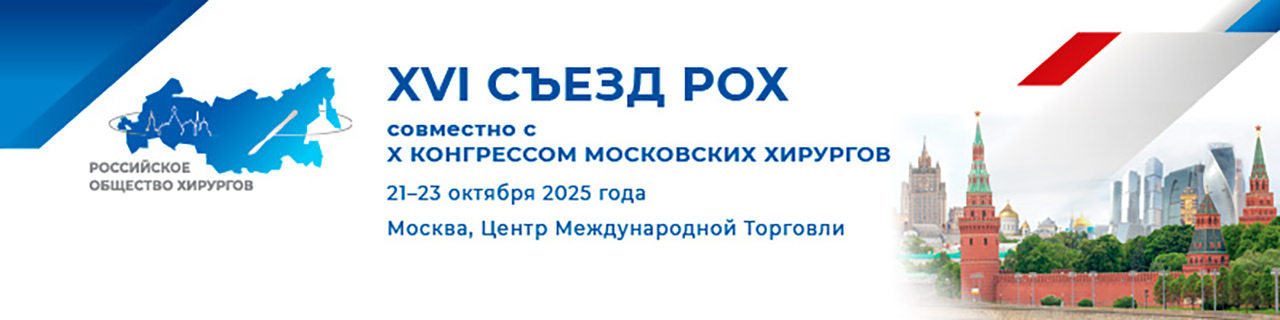 XVI Съезд Российского общества хирургов и X Конгресс московских специалистов