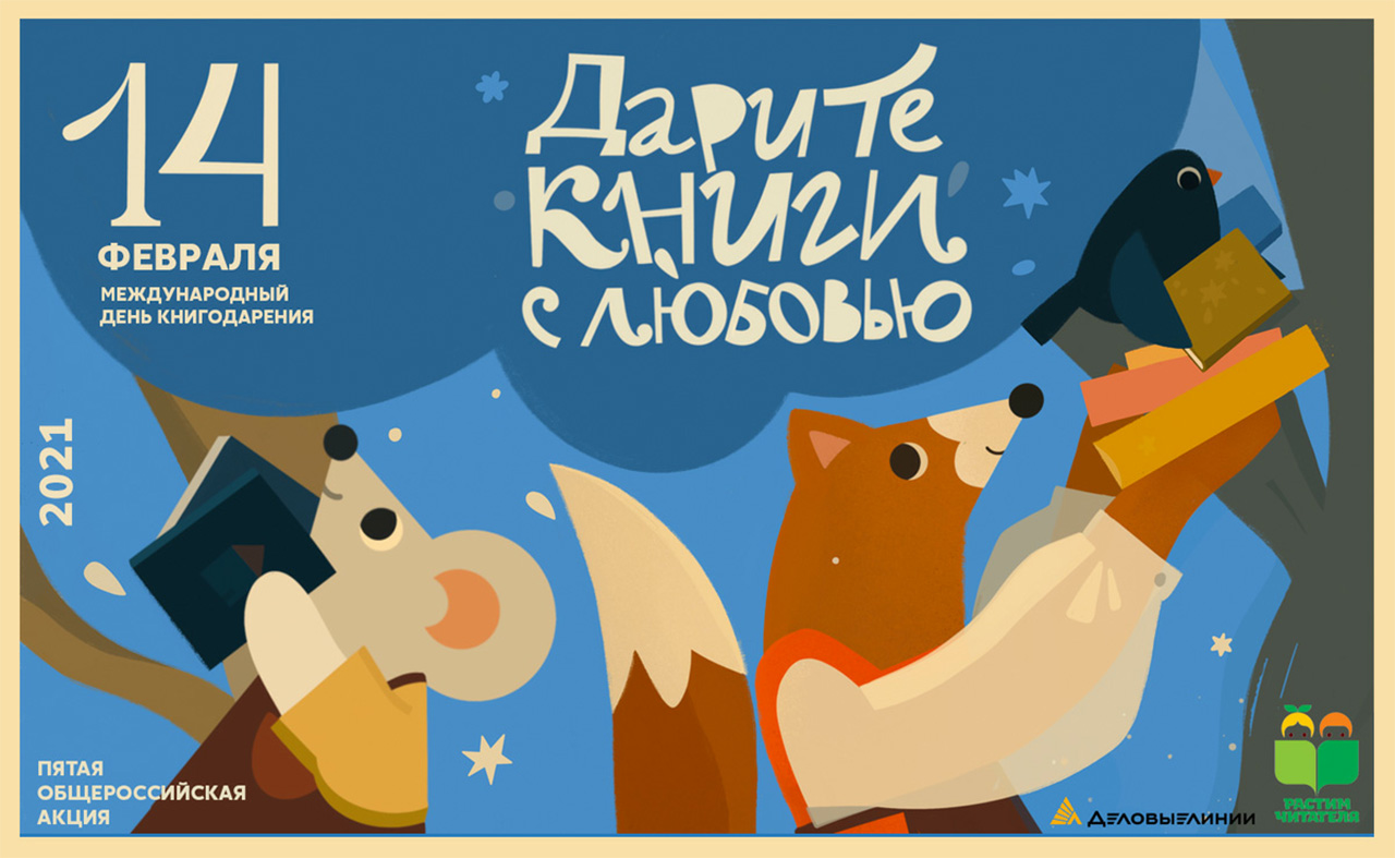5-й общероссийская акция «Дарите книги с любовью»