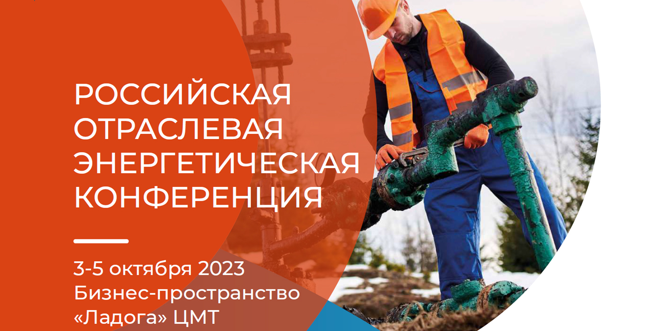 Российская отраслевая энергетическая конференция