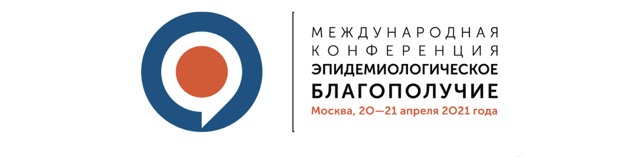 Эпидемиологическое благополучие