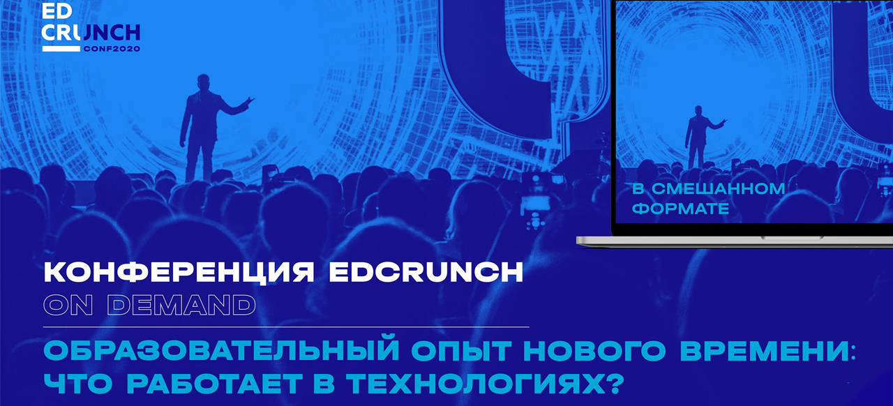 EdCrunch-2020 On Demand проходит в ЦМТ