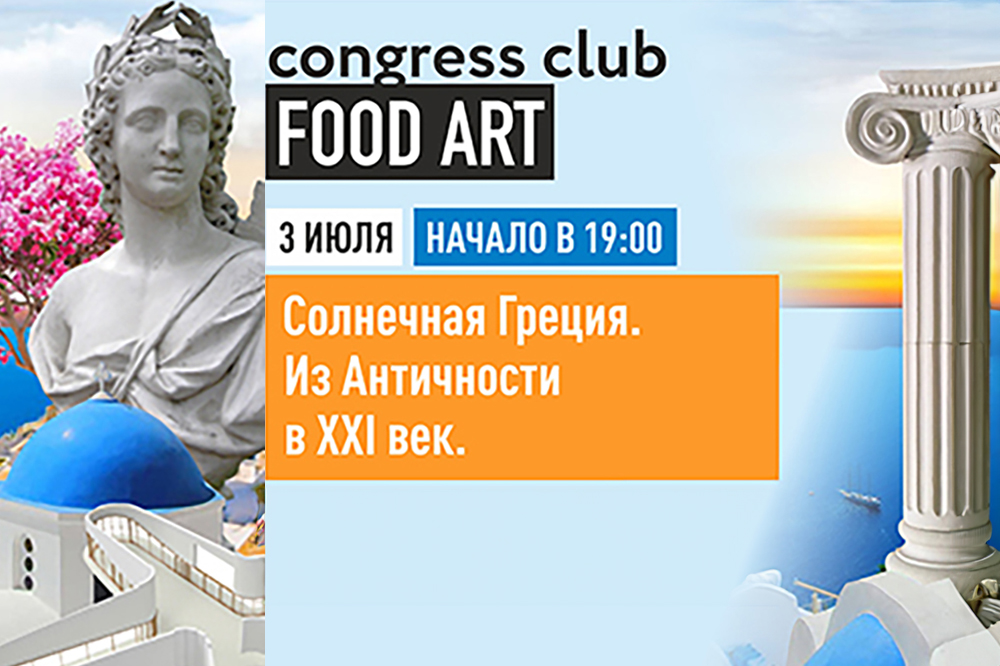 Лето в Греции с Клубом "Искусство Еды"