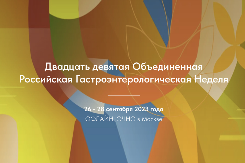 29-ая Объединенная Российская Гастроэнтерологическая Неделя