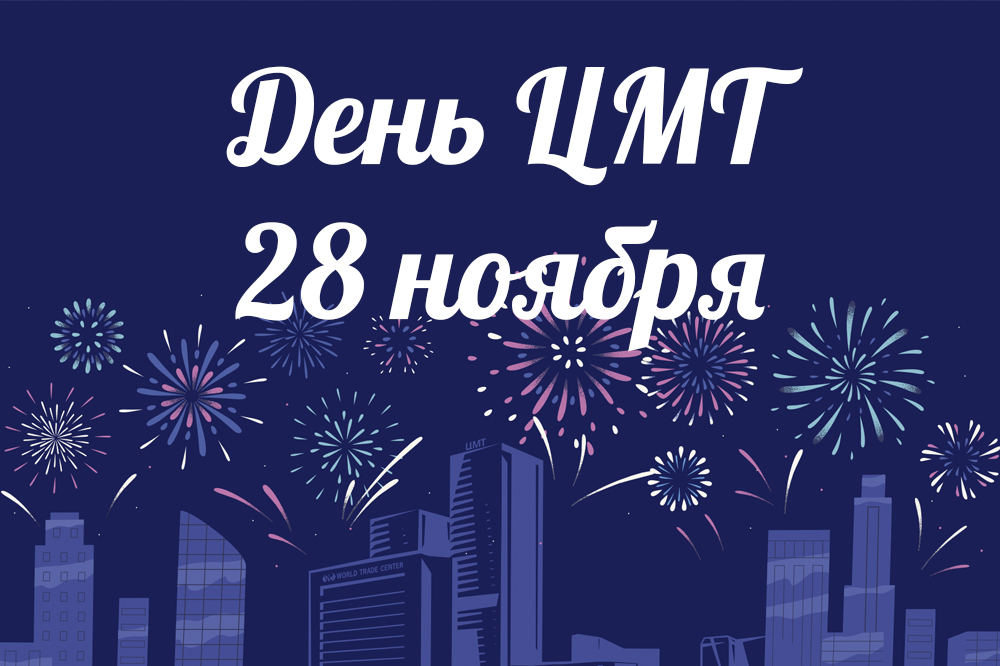 Скоро: День ЦМТ!