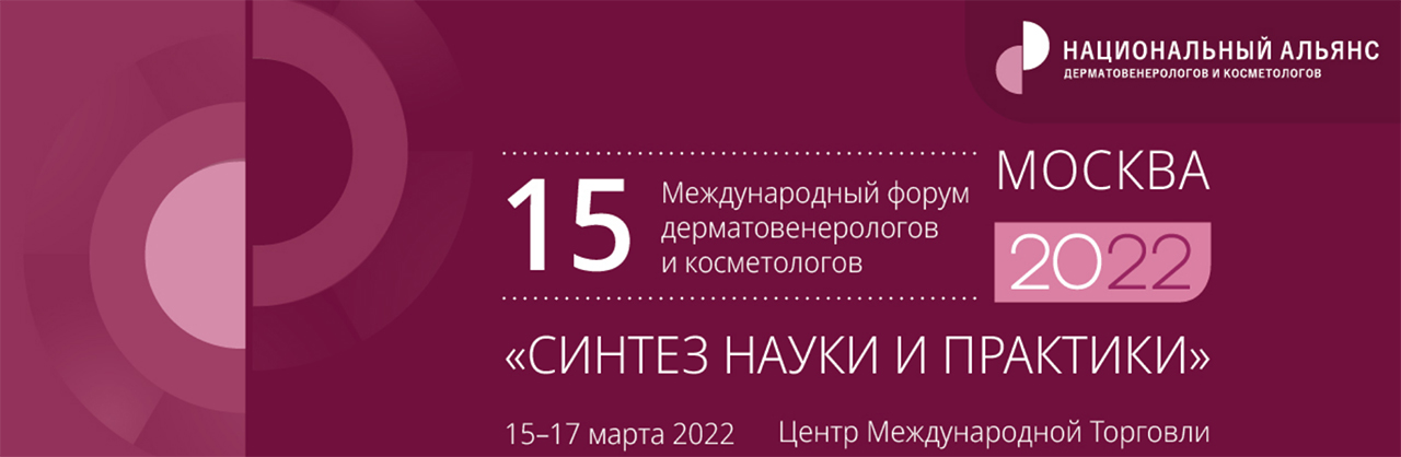 Форум дерматовенерологов и косметологов