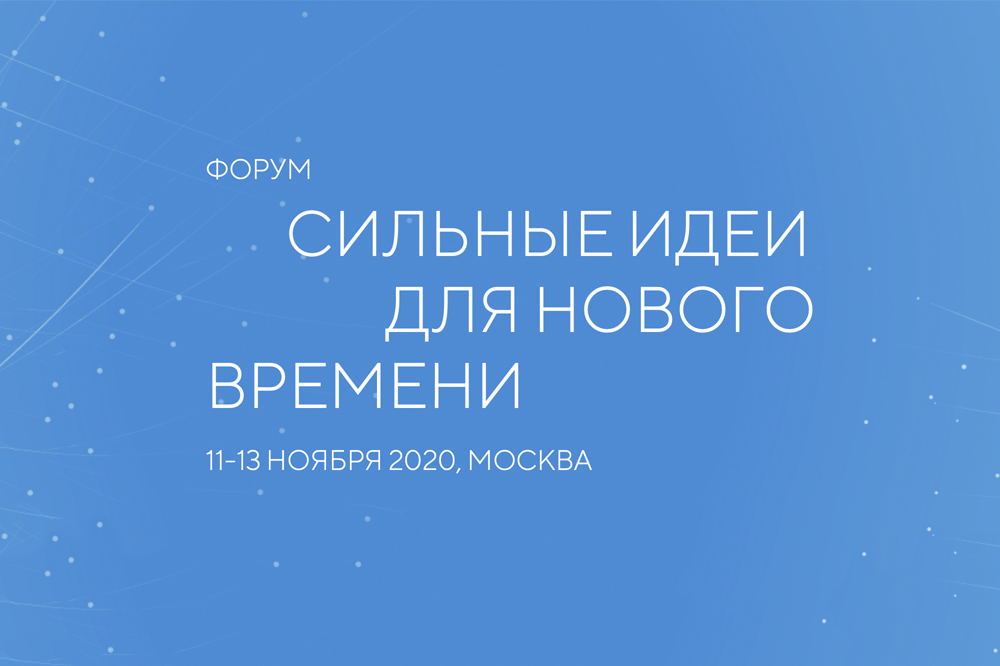 Форум «Сильные идеи для нового времени»