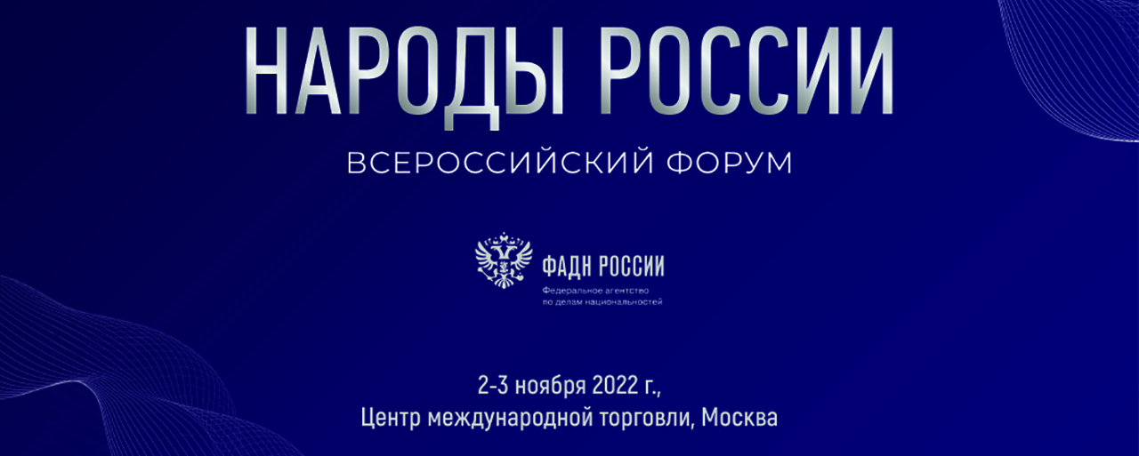 III Всероссийский форум «Народы России»