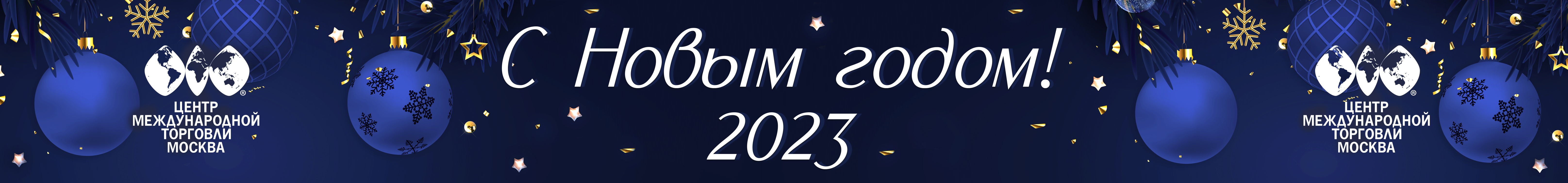 С Новым 2023 Годом!