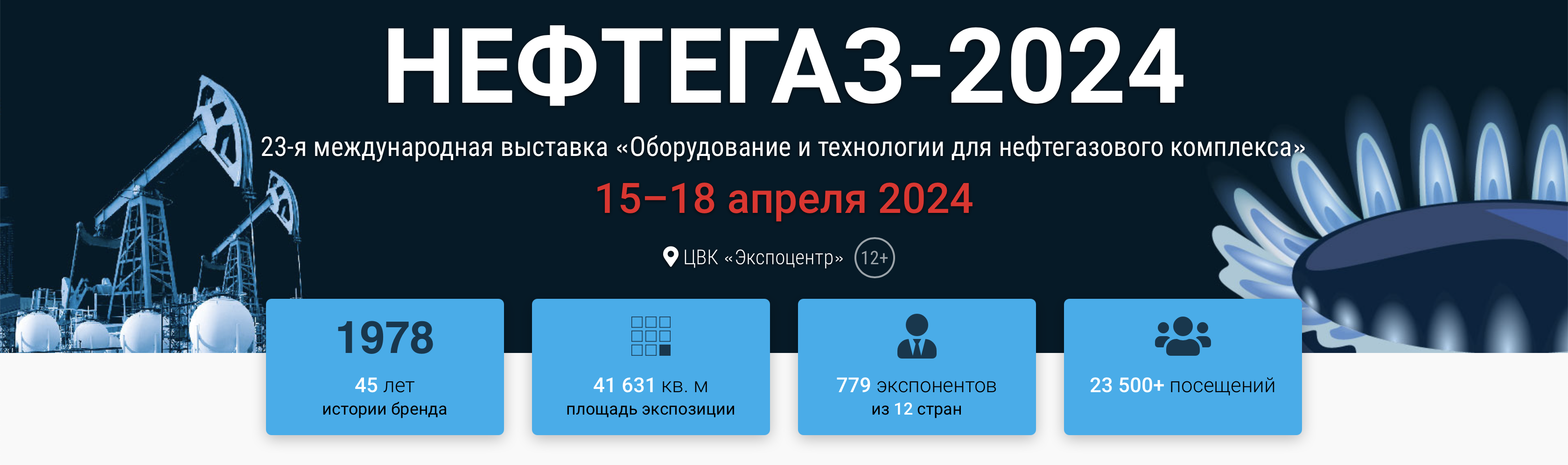 Скоро в Экспоцентре: главная нефтегазовая выставка страны НЕФТЕГАЗ 2024